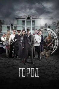Город русский сериал